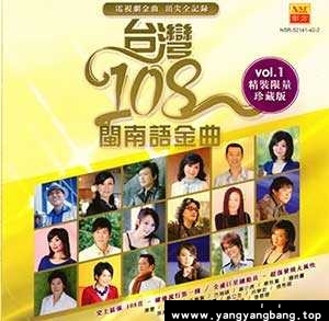 无损《台湾108闽南语金曲》