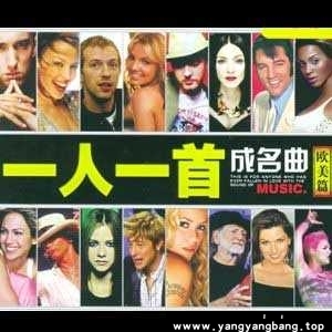 无损欧美《一人一首成名曲》