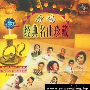 无损《原唱经典名曲珍藏》