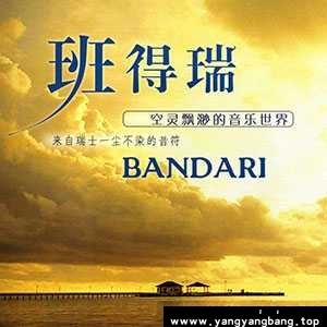 无损《班得瑞/Bandari所有全部专辑歌曲音乐单曲合集》