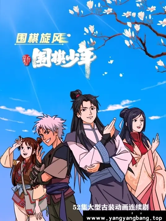 动漫/动画《新围棋少年/围棋少年》