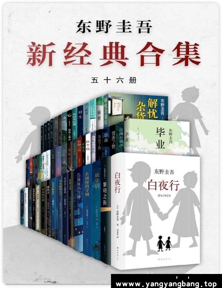 电子书《东野圭吾新经典合集》56册