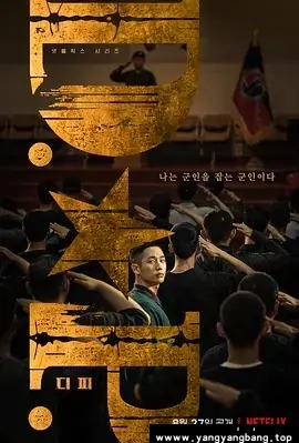 韩剧《D.P：逃兵追缉令/D.P 개의 날》