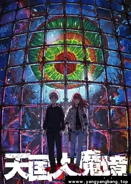 动漫/动画《天国大魔境/Heavenly Delusion》