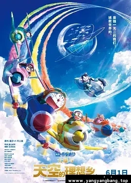 动漫/动画《哆啦A梦：大雄与天空的理想乡/映画ドラえもん のび太と空の理想郷》