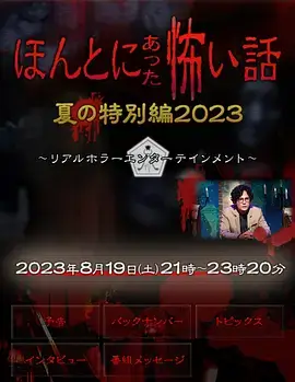 日剧《毛骨悚然撞鬼经 2023夏季特别篇》1080P超高清电影日语中字[MP4/2GB]百度网盘下载