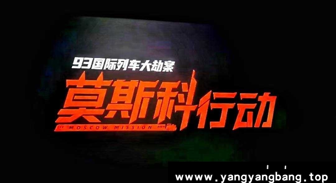 《93国际列车大劫案：莫斯科行动》高清电影视频[MP4/3GB]云网盘下载