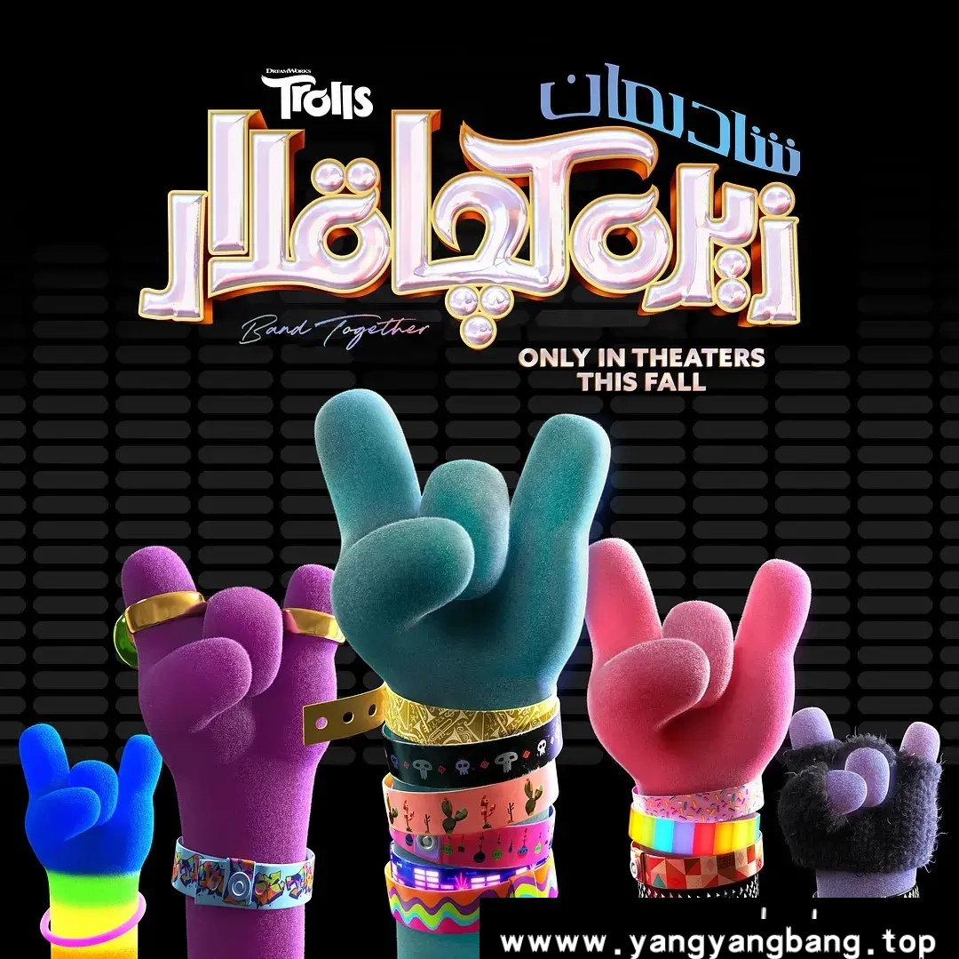 动画/动漫《魔发精灵/Trolls》全1-3部1080P超高清电影视频[MP4/8.15GB]百度云网盘下载。已做压缩处理，百度网盘下载后解压使用，文件大小8.15GB。