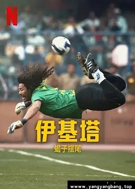 纪录片《伊基塔：蝎子摆尾/Higuita: El camino del Escorpión》1080P高清视频[MP4/1.97GB]百度云网盘下载，已做压缩处理，百度网盘下载后解压使用，文件大小1.97GB。