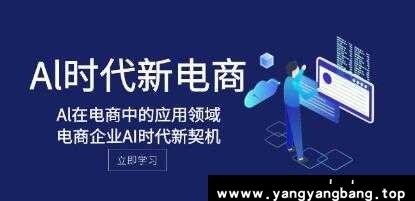 《Al在电商中的应用领域》电商企业AI时代新机会视频学习资料在线看[MP4/747.1MB]百度云网盘下载，已做压缩处理，百度网盘下载后解压使用，文件大小747.1MB，目录见下文。