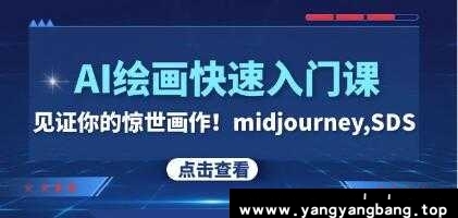 midjourney / SDS《AI绘画快速入门课》