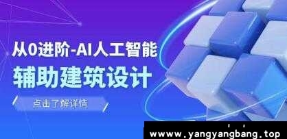 《AI人工智能辅助建筑设计》辅助建筑设计室内景观规划视频学习资料[MP4/2.13GB]百度云网盘下载，可在线看也可下载使用，目录见下文。