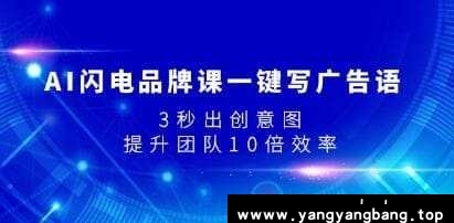 《AI闪电品牌课一键写广告语》3秒出创意图，提升团队10倍效率视频学习资料[MP4/1.15GB]百度云网盘下载，可在线看也可下载使用，目录见下文。
