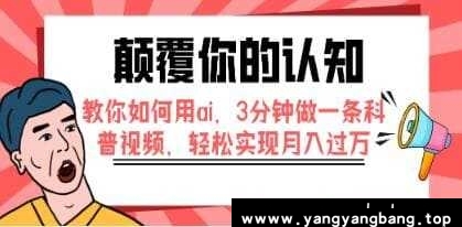 颠覆你的认知《用AI 3分钟做视频》赚钱项目视频学习资料[MP4/191.8MB]百度云网盘下载，可在线看也可下载使用，目录见下文。