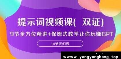 《ChatGPT提示词全方位精讲视频课》视频学习教程课程资料[MP4/724.4MB]百度云网盘下载，可在线看也可下载使用，目录见下文。