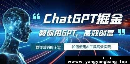 《ChatGPT掘金》教你用AI工具GPT高效创富视频学习资料在线看[MP4/1.06GB]百度云网盘下载，可在线看也可下载使用，文件大小1.06GB，目录见下文。