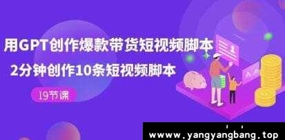 《用GPT创作爆款带货短视频脚本》2分钟创作10条短视频脚本视频学习教程资料[MP4/733.5MB]百度云网盘下载，可在线看也可下载使用，文件大小733.5MB，目录见下文。