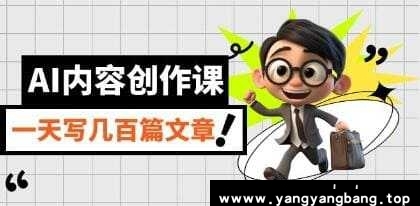《AI内容创作课》教程视频学习资料[MP4/463.8 MB]百度云网盘下载，可在线看也可下载使用，文件大小463.8MB，目录见下文。