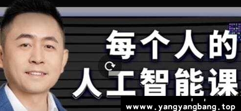 《每个人的AI人工智能课》教程视频学习资料[MP4/2.16GB]百度云网盘下载，可在线看也可下载使用，文件大小2.16GB，目录见下文。