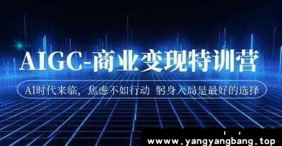 《AIGC-商业变现特训营课程》视频学习资料[MP4/1.02GB]百度云网盘下载，可在线看也可下载使用，文件大小1.02GB，目录见下文。