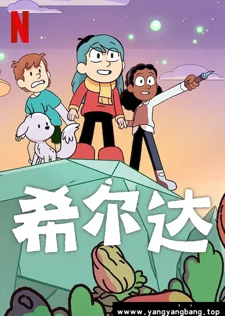 动画/动漫《希尔达/Hilda》全1-3季1080P超高清电影视频合集英语中字[MP4/16.57GB]百度云网盘下载，英语发音中文字幕，已做压缩处理，百度网盘下载后解压使用，文件大小16.57GB。