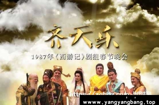 1987年《齐天乐春节联欢会》完整无删减版西游记剧组视频[MP4/222.7MB]百度云网盘下载，已做压缩处理，百度网盘下载后解压使用，文件大小222.7MB。
