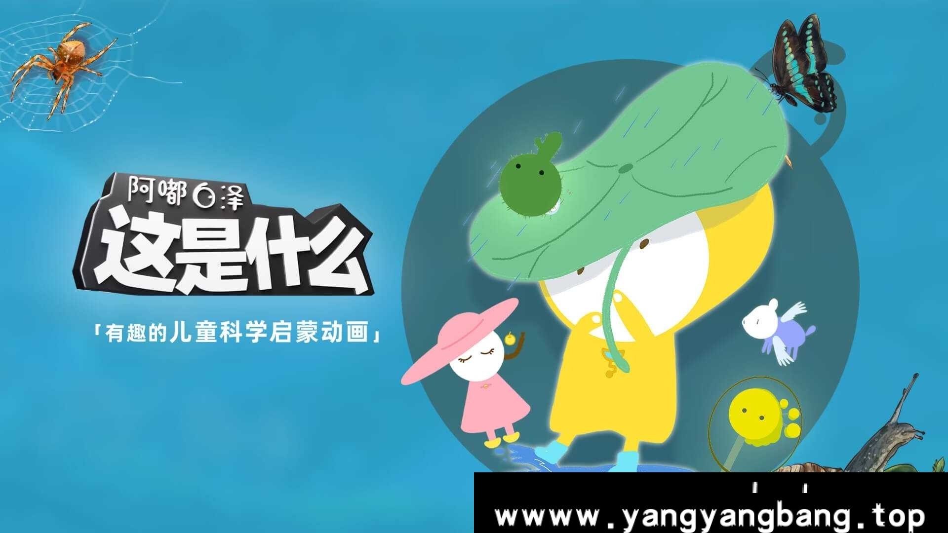 阿嘟白泽《这是什么》1-2季儿童科学启蒙动画课高视频资料合集在线看[MP4/17.19GB]百度云网盘下载，可在线看也可下载使用，文件大小17.19GB。