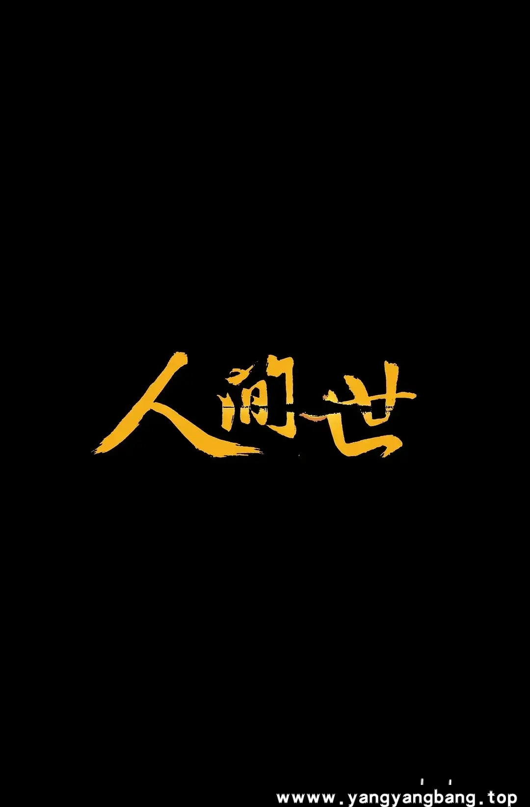 纪录片《人间世》全1-2季1080P超高清电影视频合集[MP4/14.4GB]百度云网盘下载，已做压缩处理，百度网盘下载后解压使用，文件大小14.4GB。