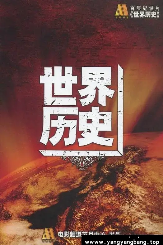纪录片《世界历史100集》高清视频合集资料[MP4/49.17GB]云网盘下载，已做压缩处理，云网盘下载后解压使用，文件大小49.17GB，目录见下文。