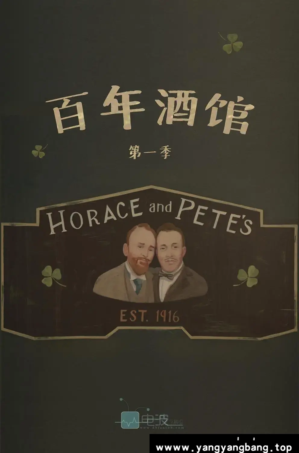 美剧《百年酒馆/Horace and Pete》全集高清电影视频合集英音中字[MP4/5.58GB]云网盘下载，英语发音中文字幕，已做压缩处理，云网盘下载后解压使用，文件大小5.58GB。