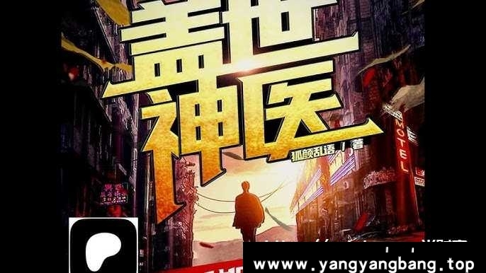 开创医学传奇——《盖世神医》