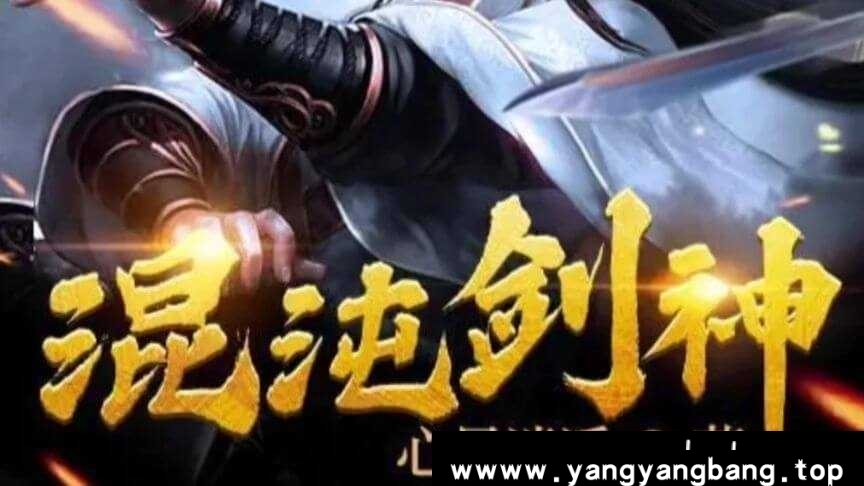 混沌剑神 —— 打破次元的奇幻之旅