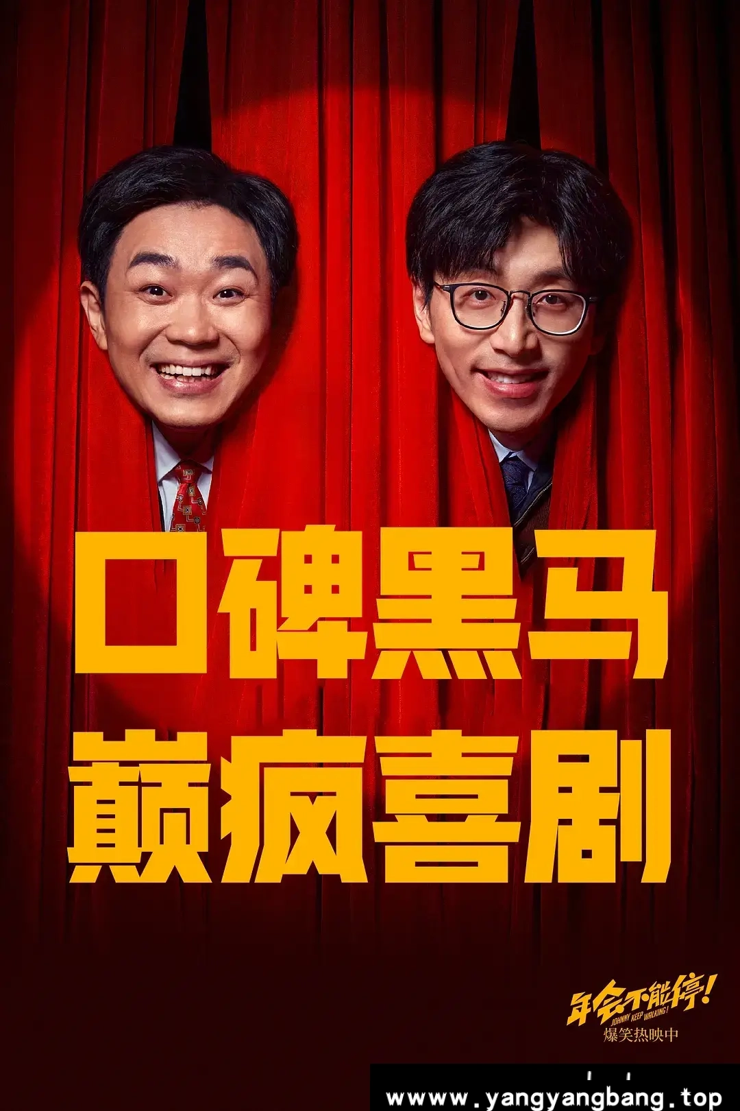 电影《年会不能停!》:笑中带泪的职场喜剧巅峰