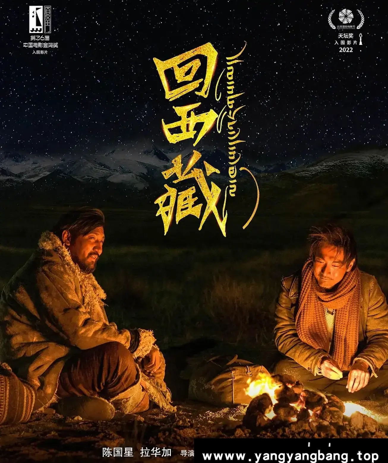 电影《回西藏》:穿越灵魂的心灵之旅