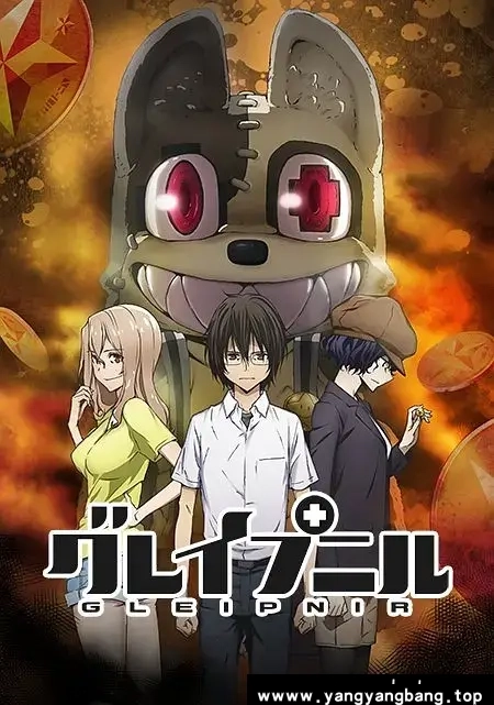 动漫《格莱普尼尔 グレイプニル》：探索奇异之旅