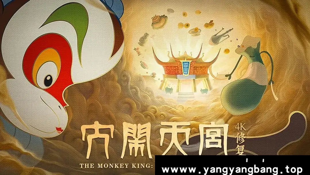 动漫/动画《大闹天宫》:猴王引爆冒险狂潮