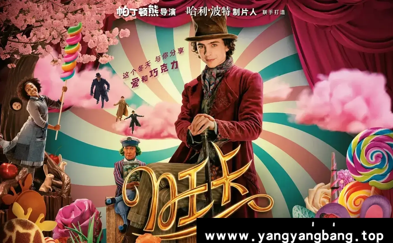 美剧《旺卡/Wonka》