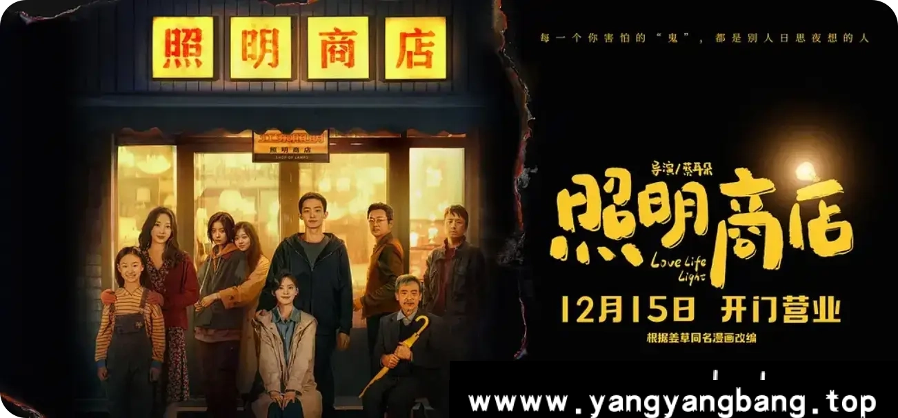 国产剧《照明商店/Love Life Light》1080P超高清电影视频[MP4/5.98GB]百度云网盘下载，已做压缩处理，百度网盘下载后解压使用，文件大小5.98GB。

