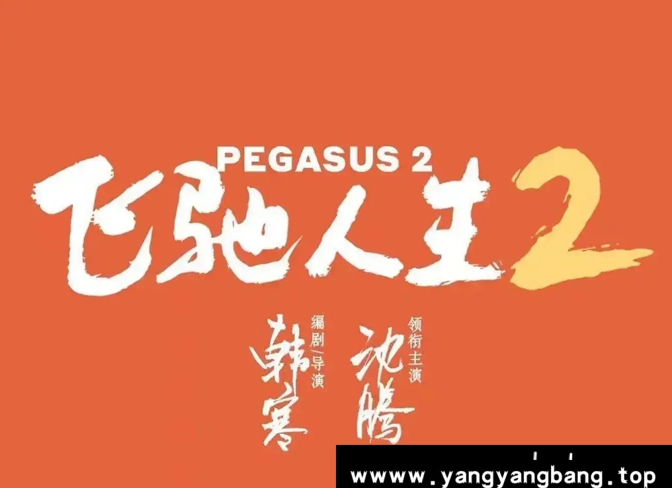 国产剧《飞驰人生2/Pegasus 2》高清电影视频[MP4/3.59GB]百度云网盘下载，TC版已做压缩处理，百度网盘下载后解压使用，文件大小3.59GB。