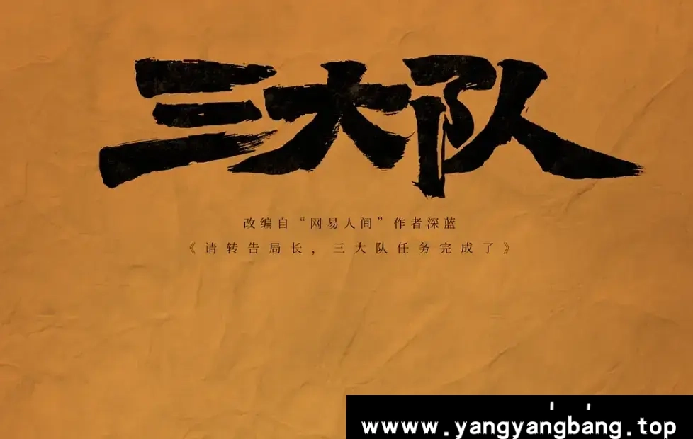 国产剧《三大队/Endless Journey》4K超高清电影视频[MP4/3.98GB]百度云网盘下载，已做压缩处理，百度网盘下载后解压使用，文件大小3.98GB。