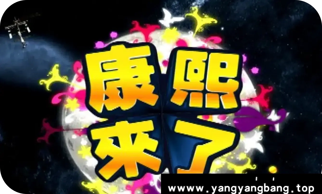 综艺《康熙来了》