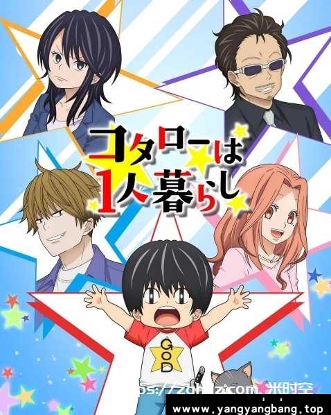 动画/动漫《小太郎一个人生活》全集高清视频合集[MP4/2.61GB]云网盘下载，日语发音中文字幕，已做压缩处理，云网盘下载后解压使用，文件大小2.61GB。