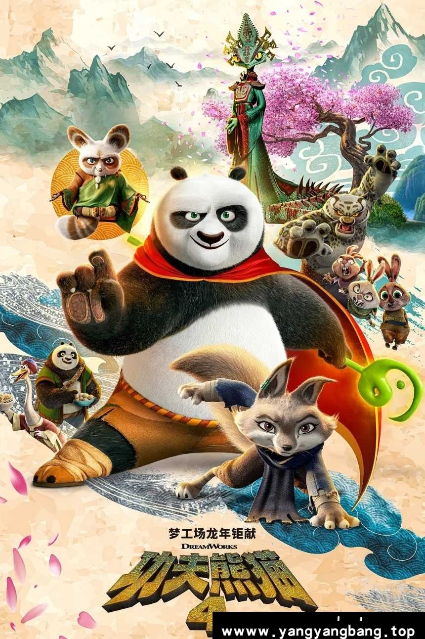 动画《功夫熊猫4》