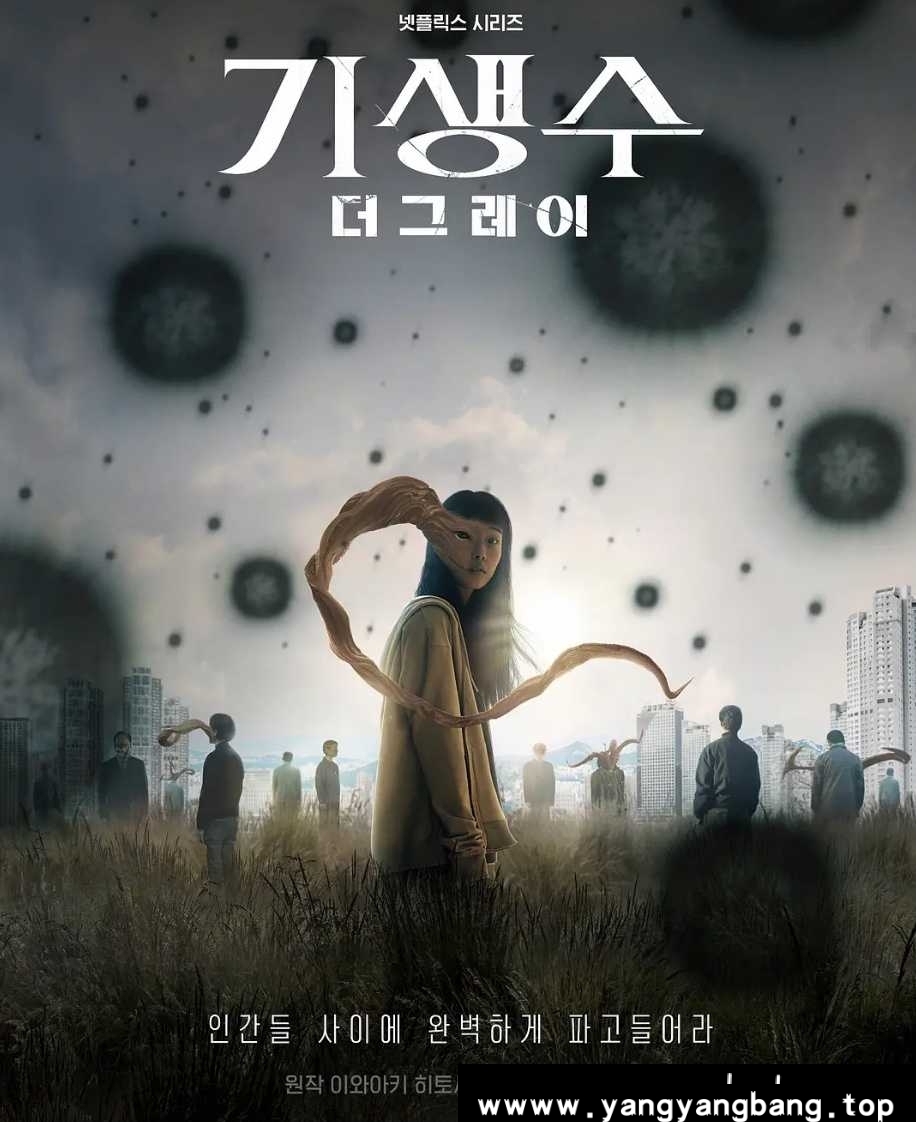 韩剧《寄生兽：灰色部队》