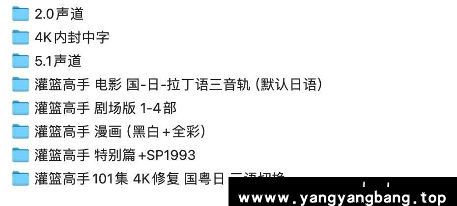 动漫/动画《灌篮高手/Slam Dunk》4K超高清101集+电影+剧场+漫画+特别篇视频合集[MP4/217.89GB]云网盘下载，日语发音中文字幕，文件较大自备会员下载，已做压缩处理，云网盘下载后解压使用，文件大小217.89GB。