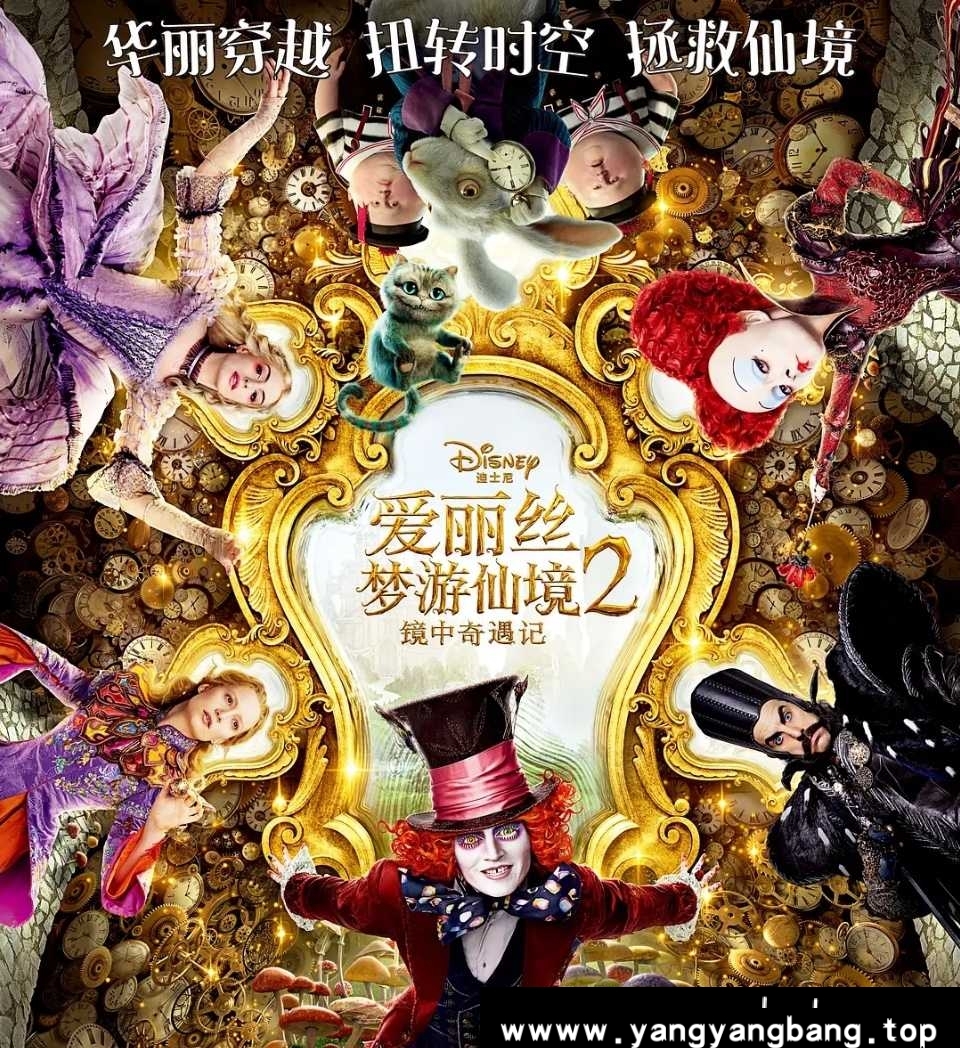 美剧《爱丽丝梦游仙境2：镜中奇遇记》[MP4/4.24GB]云网盘下载，已做压缩处理，云网盘下载后解压使用，文件大小4.24GB。
