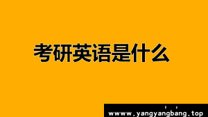 《考研英语新东方全程班》[MP4/62.2GB]云网盘下载，已做压缩处理，云网盘下载后解压使用，文件大小62.2GB，目录见下文。