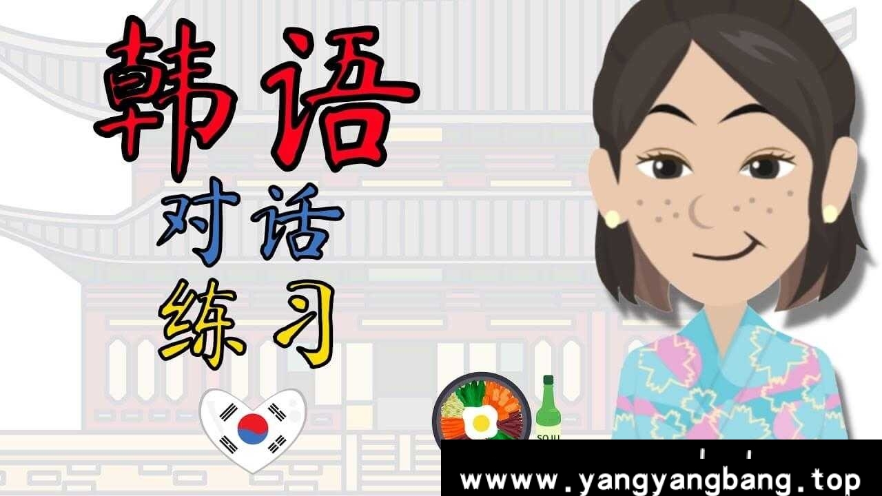 《韩语学习视频资料大全》[MP4/52GB]云网盘下载，已做压缩处理，云网盘下载后解压使用，文件大小52GB，目录见下文。