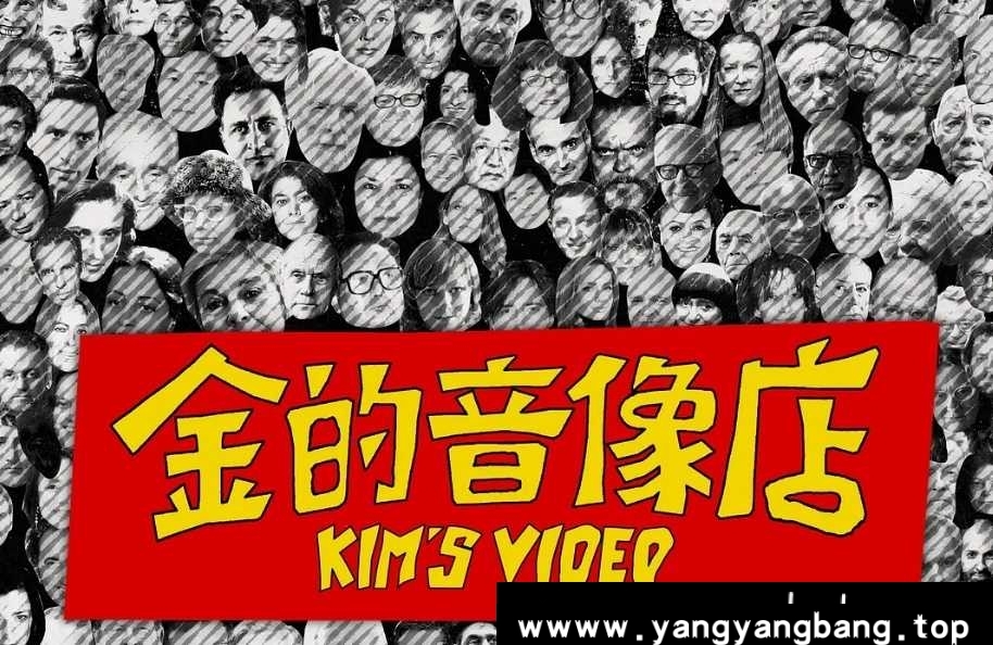 纪录片《金的音像店/Kim's Video》[MP4/3.21GB]云网盘下载，已做压缩处理，云网盘下载后解压使用，文件大小3.21GB。