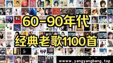 《60-90年代经典老歌曲音乐1100+首》[MP3/11.31GB]云网盘下载，已做压缩处理，云网盘下载后解压使用，文件大小11.31GB，目录见下文。